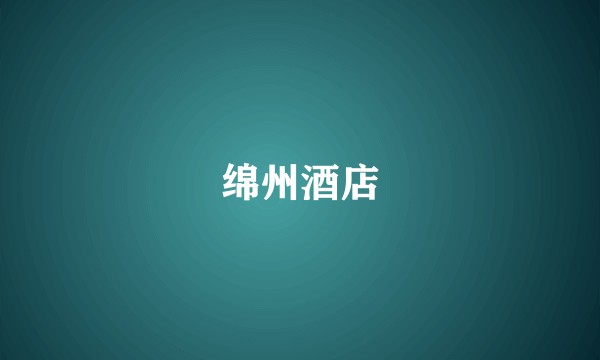 绵州酒店