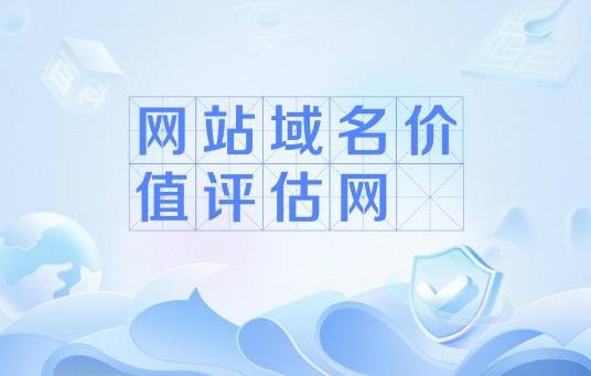 网站域名价值评估网