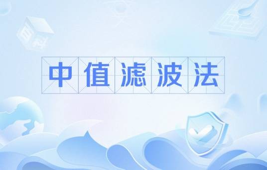中值滤波法