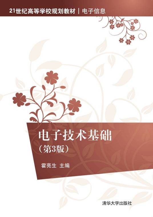 电子技术基础（第3版）（清华大学出版社出版的书籍）