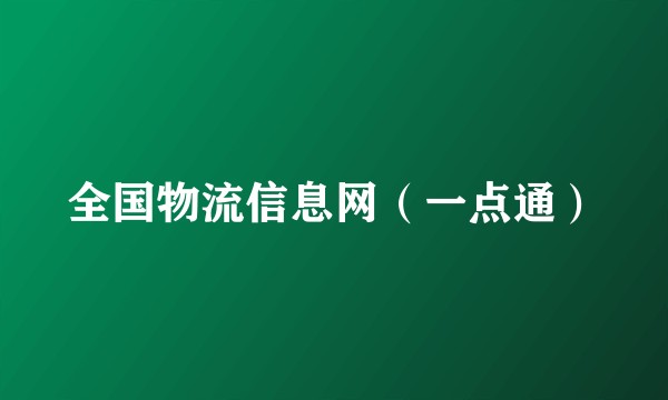 全国物流信息网（一点通）