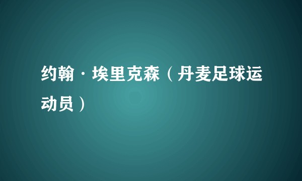约翰·埃里克森（丹麦足球运动员）