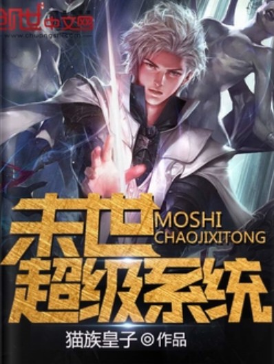 末世超级系统（猫族皇子创作的科幻网络小说）