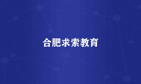 合肥求索教育