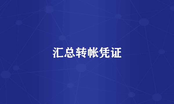 汇总转帐凭证