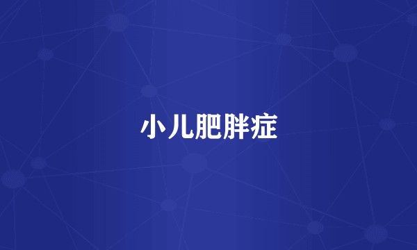 小儿肥胖症
