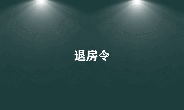 退房令