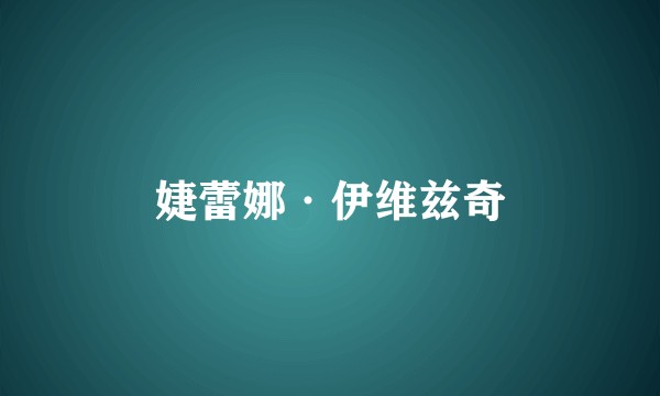 婕蕾娜·伊维兹奇