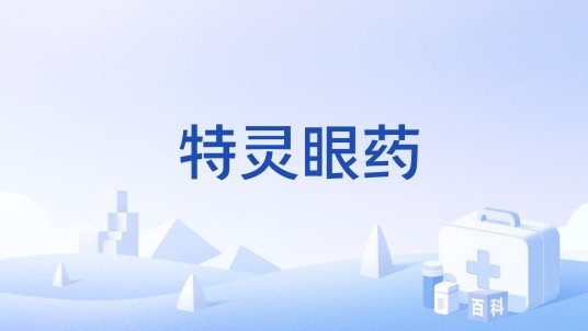 特灵眼药