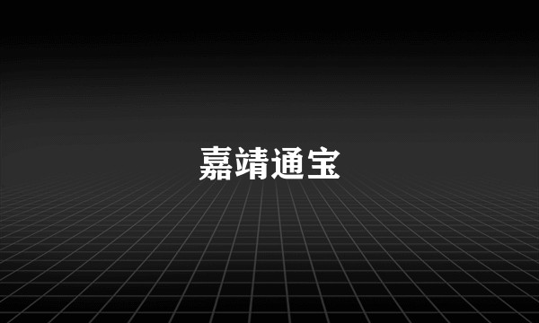 嘉靖通宝