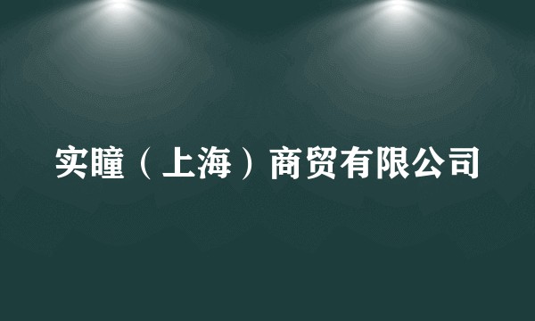 实瞳(上海)商贸有限公司