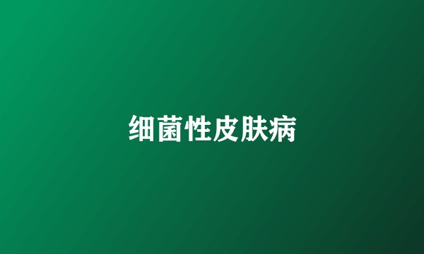 细菌性皮肤病