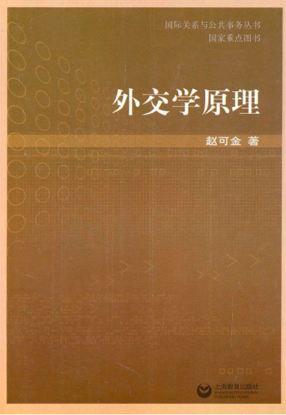 外交学原理