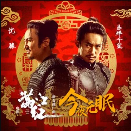 今夜无眠（沈腾、易烊千玺演唱的电影推广曲）