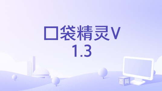 口袋精灵V1.3