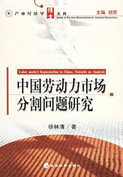 劳动力市场分割理论