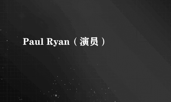 Paul Ryan（演员）