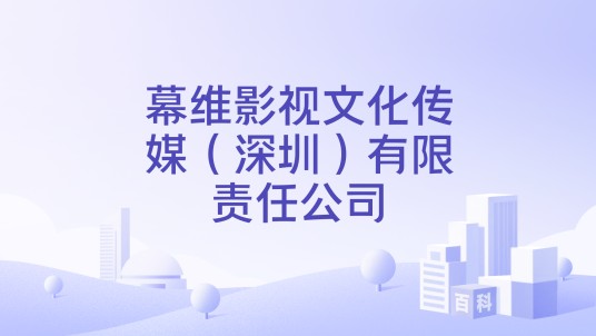 幕维影视文化传媒（深圳）有限责任公司