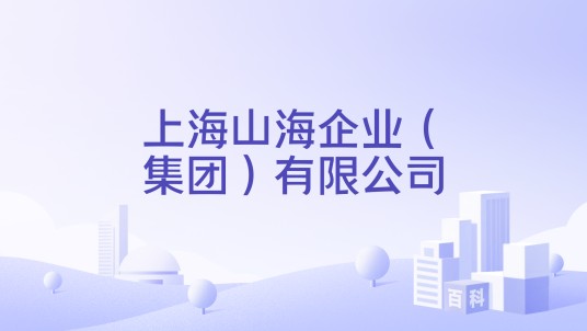 上海山海企业（集团）有限公司