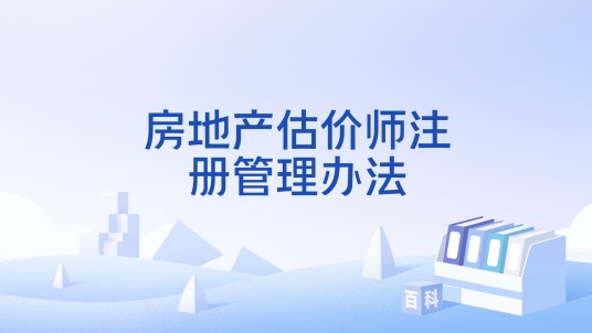 房地产估价师注册管理办法