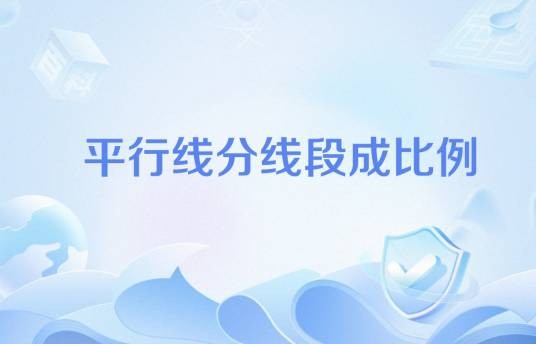 平行线分线段成比例