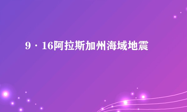 9·16阿拉斯加州海域地震