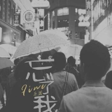 忘了我（2017年Fine乐团演唱的流行歌曲）