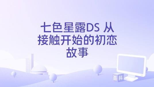 七色星露DS 从接触开始的初恋故事