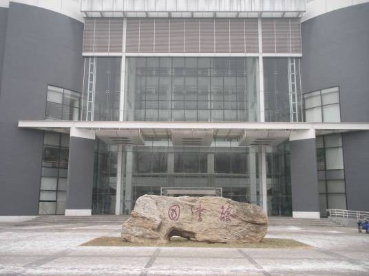 北京航空航天大学图书馆