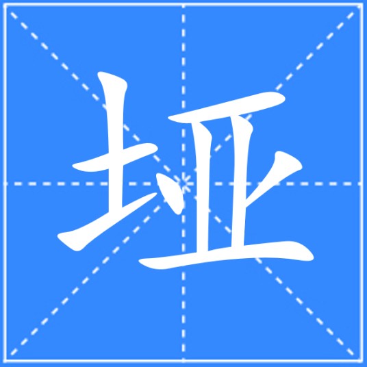 垭