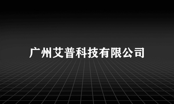 广州艾普科技有限公司