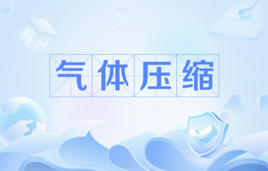 气体压缩