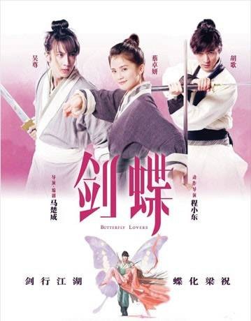 剑蝶（2008年马楚成执导的电影）