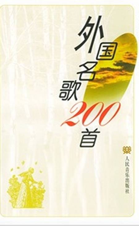外国名歌200首