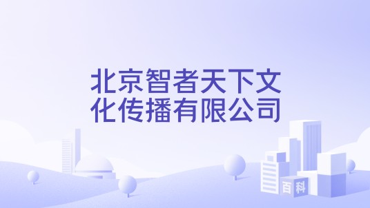 北京智者天下文化传播有限公司