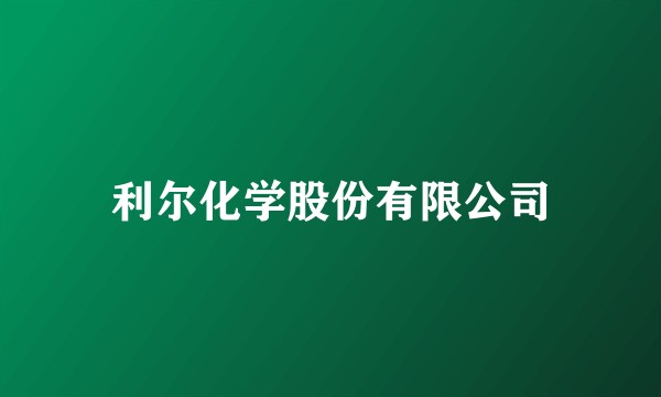 利尔化学股份有限公司
