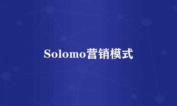 Solomo营销模式