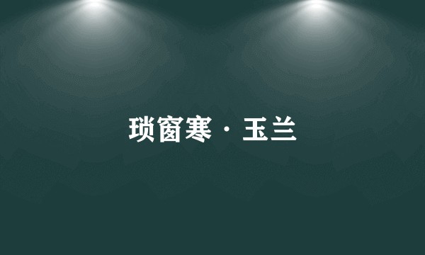 琐窗寒·玉兰