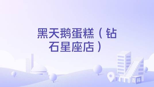 黑天鹅蛋糕（钻石星座店）