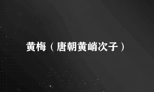 黄梅（唐朝黄峭次子）