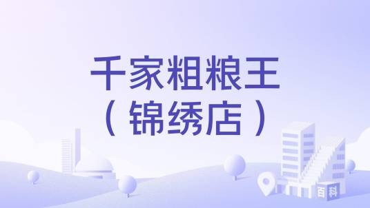 千家粗粮王（锦绣店）