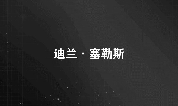 迪兰·塞勒斯