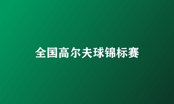全国高尔夫球锦标赛