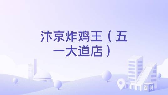 汴京炸鸡王（五一大道店）