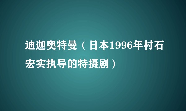 迪迦奥特曼（日本1996年村石宏实执导的特摄剧）