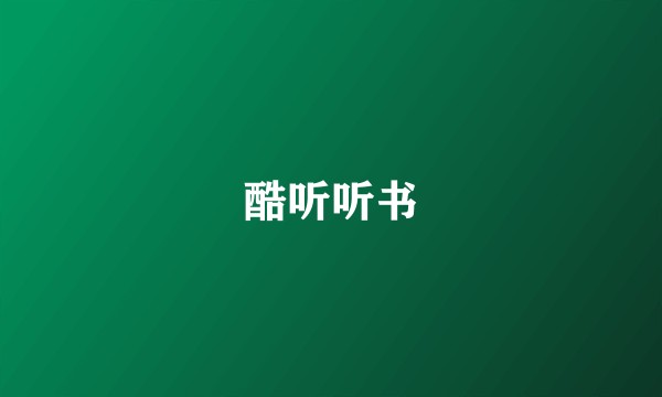 酷听听书