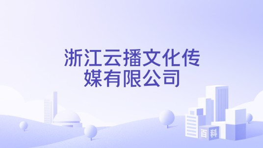 浙江云播文化传媒有限公司