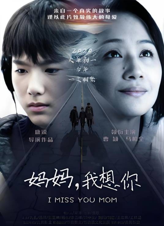 妈妈，我想你（2019年康锐执导的剧情电影）
