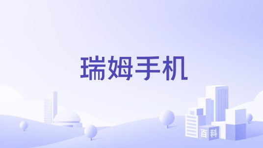 瑞姆手机