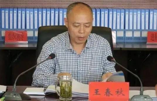 王春秋（国家自然资源督察南京局原一级巡视员）